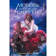 Художественная книга О2 Любовь всей моей смерти. Том 2, твердая обложка (Daeparang)