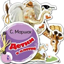Детки в клетке