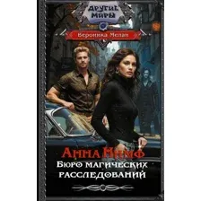 Анна Нимф. Бюро магических расследований