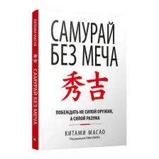Самурай без меча