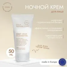 Крем для лица Ziaja Natural care, ночной, восстанавливающий, 50 мл