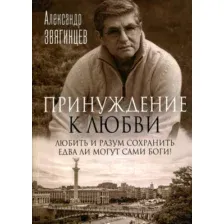 Книга издательства Рипол Классик. Принуждение к любви (Звягинцев Александр)