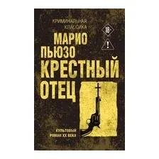 Художественная книга Эксмо Крестный отец. Криминальная классика (Пьюзо Марио)