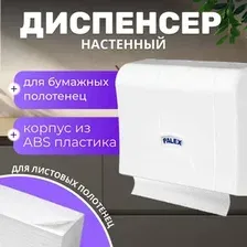 Диспенсер для бумажных полотенец Palex 3570-0