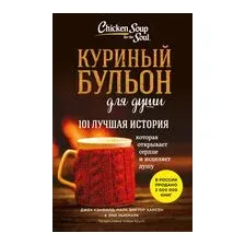 Куриный бульон для души: 101 лучшая история