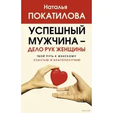 Успешный мужчина – дело рук женщины