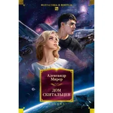 Книга издательства Азбука. Дом скитальцев, твердая обложка (Мирер Александр)