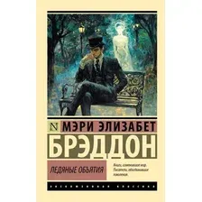 Художественная книга АСТ Ледяные объятия (Брэддон Мэри, мягкая обложка )