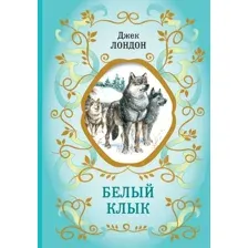 Книга издательства Эксмо. Белый Клык. Библиотека школьной классики (Лондон Д.)