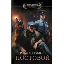 Художественная книга АСТ Постовой / 9785171624712 (Путилов Р.Ф.)