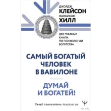 Думай и богатей. Самый богатый человек в Вавилоне
