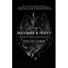 Книга Эксмо Идущие к черту. Экстрасенсы, которых нет (Соболев Б.)