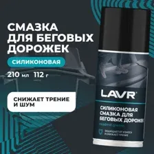 Cмазка для беговых дорожек LAVR, 210 мл Ln1542 LAVR LN1542