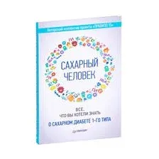Сахарный человек. Все, что вы хотели знать о сахарном диабете 1-го типа