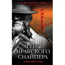 Художественная книга Эксмо Тень иракского снайпера (Грич А.)