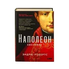 Наполеон. Биография