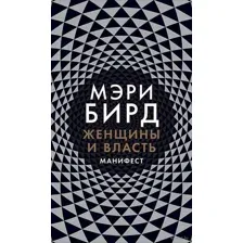 Женщины и Власть. Манифест