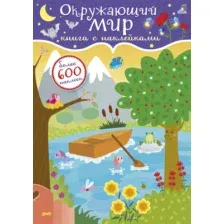 Развивающая книга Робинс Окружающий мир. 600 наклеек