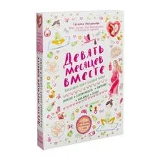 Девять месяцев вместе. Важнейшая книга будущей мамы