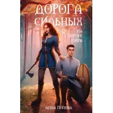 Художественная книга АСТ Дорога сильных. На пороге мира / 9785171605872 (Попова А.)