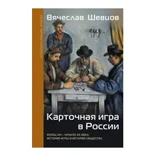 Карточная игра в России (конец XVI - начало XX века). История игры и история общества