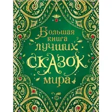 Художественная книга Росмэн Большая книга лучших сказок мира (Андерсен Х.-К., Гауф В., Шварц Е.)