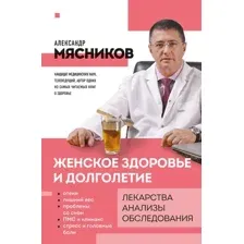 Книга Эксмо Женское здоровье и долголетие. Лекарства. Анализы. Обследования (Мясников Александр)