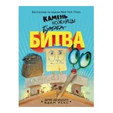 Камень, ножницы, бумага. Битва
