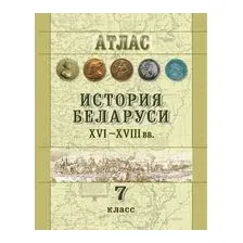 История Беларуси ХVІ-ХVІII вв. 7 класс. Атлас