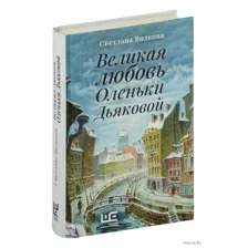 Великая любовь Оленьки Дьяковой