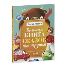 Художественная книга CLEVER Большая книга сказок про игрушки (Ульева Елена 9785002527830)