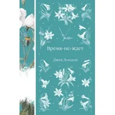 Художественная книга Эксмо Время-не-ждет, твердая обложка (Лондон Джек)