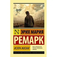  АСТ. Искра жизни 9785170930401 (Ремарк Эрих Мария)