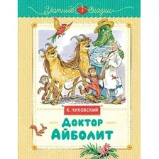 Художественная книга Махаон Доктор Айболит, твердая обложка (Чуковский Корней)