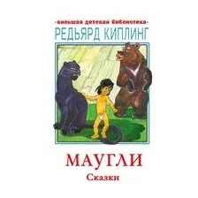 Маугли. Сказки