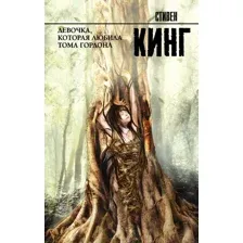  АСТ. Девочка, которая любила Тома Гордона 9785171076740 (Кинг Стивен)