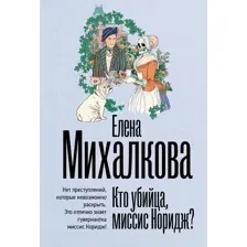 Художественная книга АСТ Кто убийца, миссис Норидж? (Михалкова Елена 9785171806613)