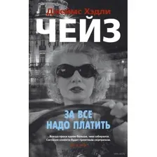 За все надо платить