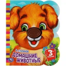 Музыкальная книга Умка Домашние животные / 9785506046189 (Степанов В.А.)