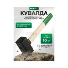 Кувалда 10 кг ВОЛАТ (10550-100)