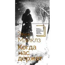 Когда нас держат