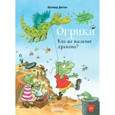 Художественная книга Альпина Огрики. Кто же вылечит дракона? (Эрхард Д.)
