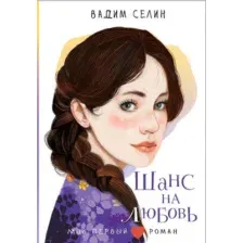 Шанс на любовь