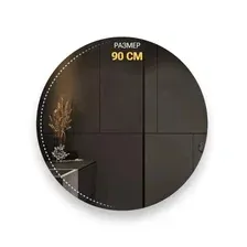 Круглое зеркало c подсветкой 90 см (бесконтактное включение)