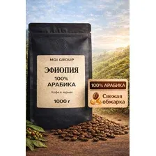 Кофе в зернах 1 кг 100 арабика Ethiopia Yirgacheffe