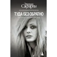 Книга Туда без обратно Сафарли Э.