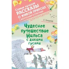 Художественная книга АСТ Чудесное путешествие Нильса с дикими гусями / 9785171497750 (Лагерлеф С.)