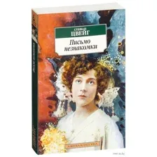 Письмо незнакомки
