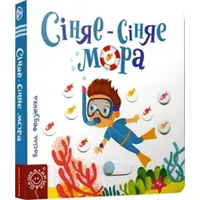 Развивающая книга Попурри Сiняе-сiняе мора