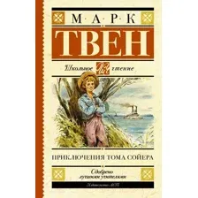 Художественная книга АСТ Приключения Тома Сойера / 9785171081409 (Твен М.)